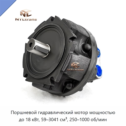 Поршневой гидравлический мотор мощностью до 18 кВт, 59–3041 см³, 250–1000 об/мин