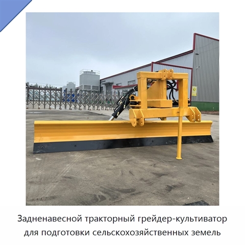 Задненавесной тракторный грейдер-культиватор для подготовки сельскохозяйственных земель
