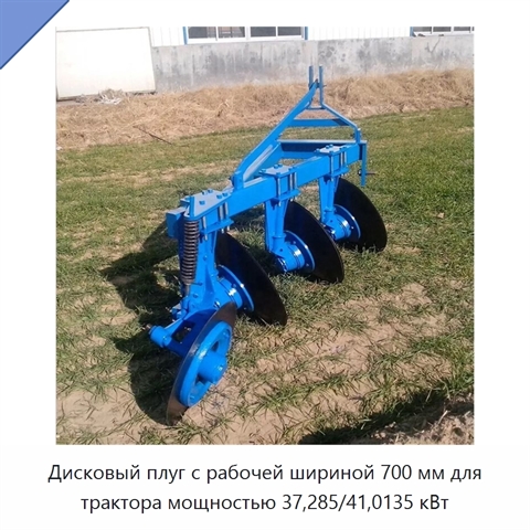 Дисковый плуг с рабочей шириной 700 мм для трактора мощностью 37,285/41,0135 кВт