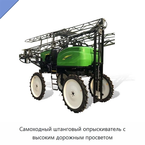 Самоходный штанговый опрыскиватель с высоким дорожным просветом