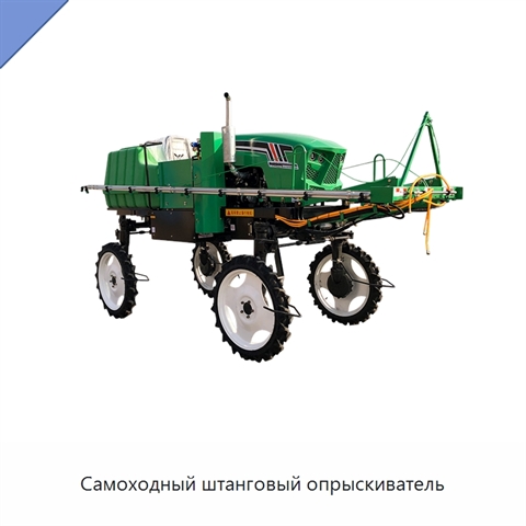 Самоходный штанговый опрыскиватель