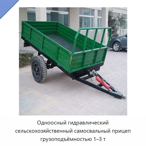 Одноосный гидравлический сельскохозяйственный самосвальный прицеп грузоподъёмностью 1–3 т