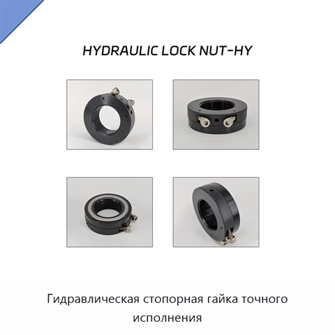 Гидравлическая стопорная гайка точного исполнения