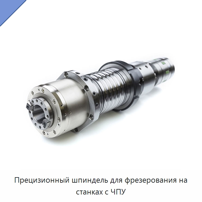 Прецизионный шпиндель для фрезерования на станках с ЧПУ — Станочная оснастка