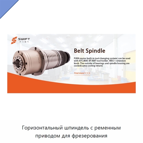 Горизонтальный шпиндель с ременным приводом для фрезерования
