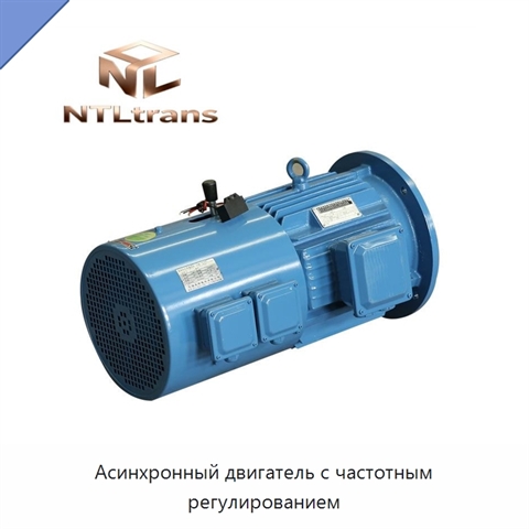 Асинхронный двигатель с частотным регулированием