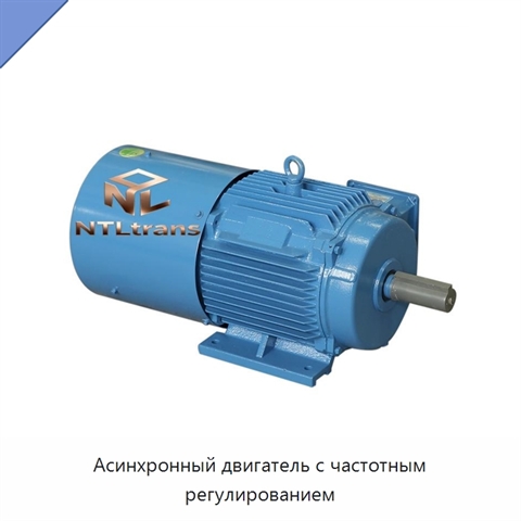 Асинхронный двигатель с частотным регулированием