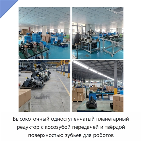 Высокоточный одноступенчатый планетарный редуктор с косозубой передачей и твёрдой поверхностью зубьев для роботов