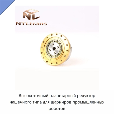 Высокоточный планетарный редуктор чашечного типа для шарниров промышленных роботов