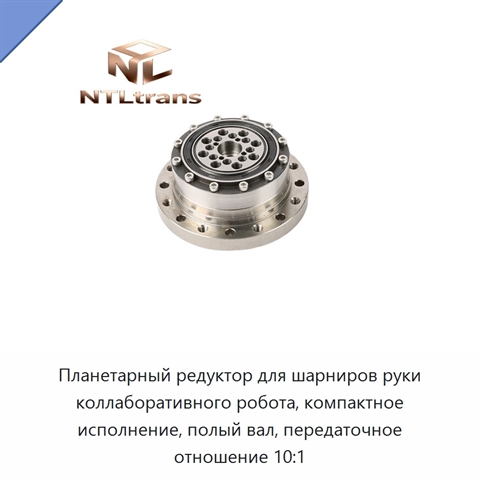 Планетарный редуктор для шарниров руки коллаборативного робота, компактное исполнение, полый вал, передаточное отношение 10:1