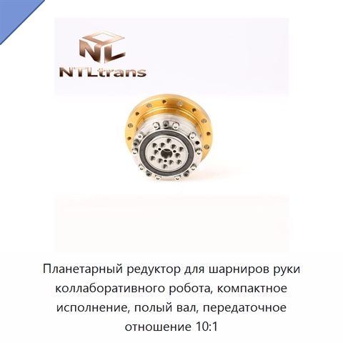 Планетарный редуктор для шарниров руки коллаборативного робота, компактное исполнение, полый вал, передаточное отношение 10:1