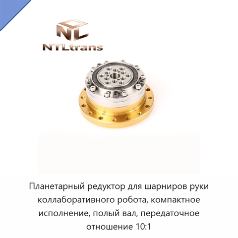 Планетарный редуктор для шарниров руки коллаборативного робота, компактное исполнение, полый вал, передаточное отношение 10:1