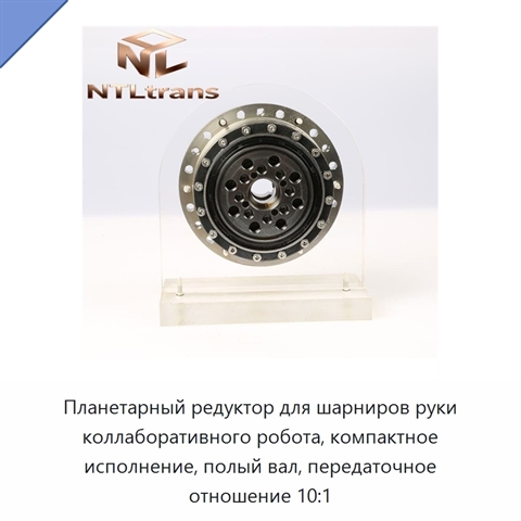Планетарный редуктор для шарниров руки коллаборативного робота, компактное исполнение, полый вал, передаточное отношение 10:1