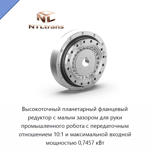Высокоточный планетарный фланцевый редуктор с малым зазором для руки промышленного робота с передаточным отношением 10:1 и максимальной входной мощностью 0,7457 кВт