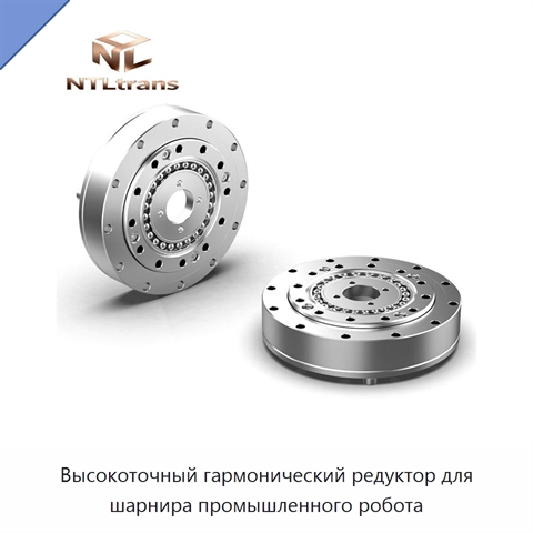 Высокоточный гармонический редуктор для шарнира промышленного робота