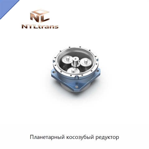 Планетарный косозубый редуктор