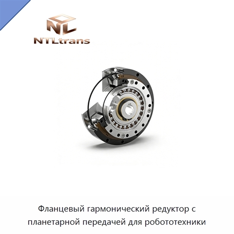 Фланцевый гармонический редуктор с планетарной передачей для робототехники