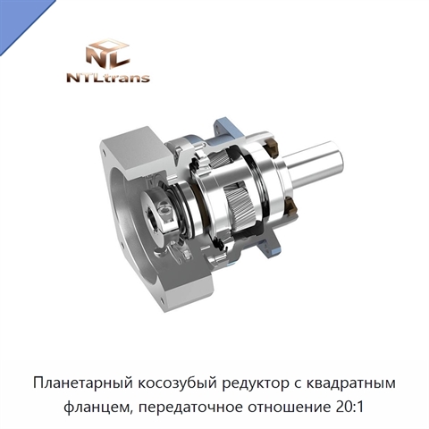 Планетарный косозубый редуктор с квадратным фланцем, передаточное отношение 20:1