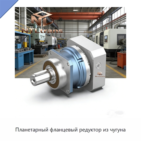 Планетарный фланцевый редуктор из чугуна