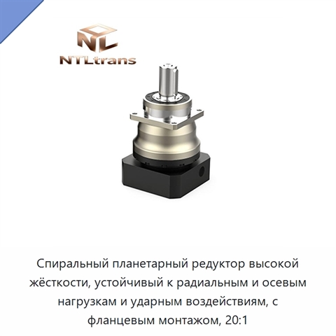 Спиральный планетарный редуктор высокой жёсткости, устойчивый к радиальным и осевым нагрузкам и ударным воздействиям, с фланцевым монтажом, 20:1