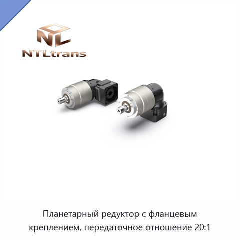 Планетарный редуктор с фланцевым креплением, передаточное отношение 20:1