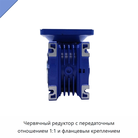 Червячный редуктор с передаточным отношением 1:1 и фланцевым креплением