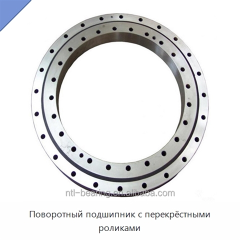 Поворотный подшипник с перекрёстными роликами