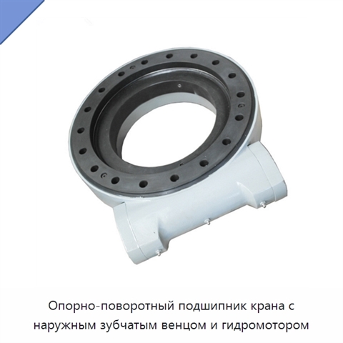 Опорно-поворотный подшипник крана с наружным зубчатым венцом и гидромотором
