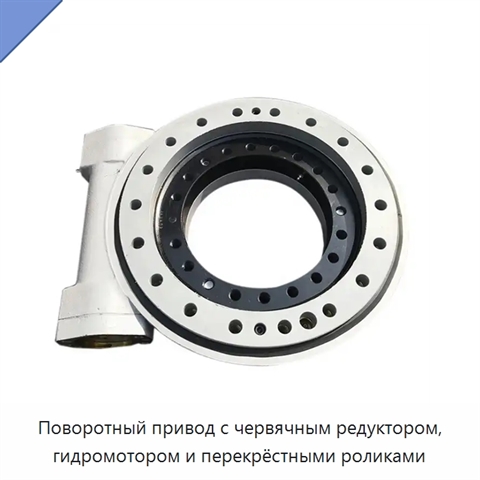 Поворотный привод с червячным редуктором, гидромотором и перекрёстными роликами