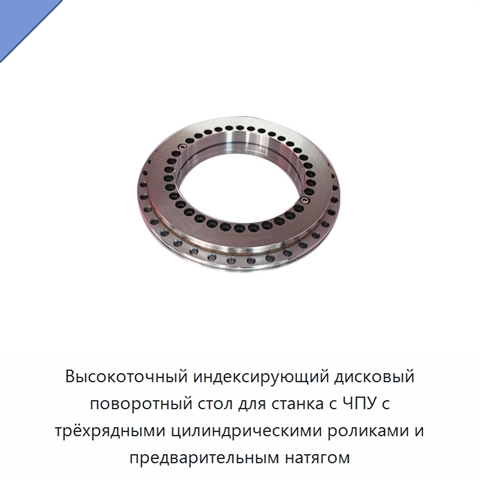 Высокоточный индексирующий дисковый поворотный стол для станка с ЧПУ с трёхрядными цилиндрическими роликами и предварительным натягом