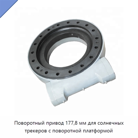 Поворотный привод 177,8 мм для солнечных трекеров с поворотной платформой