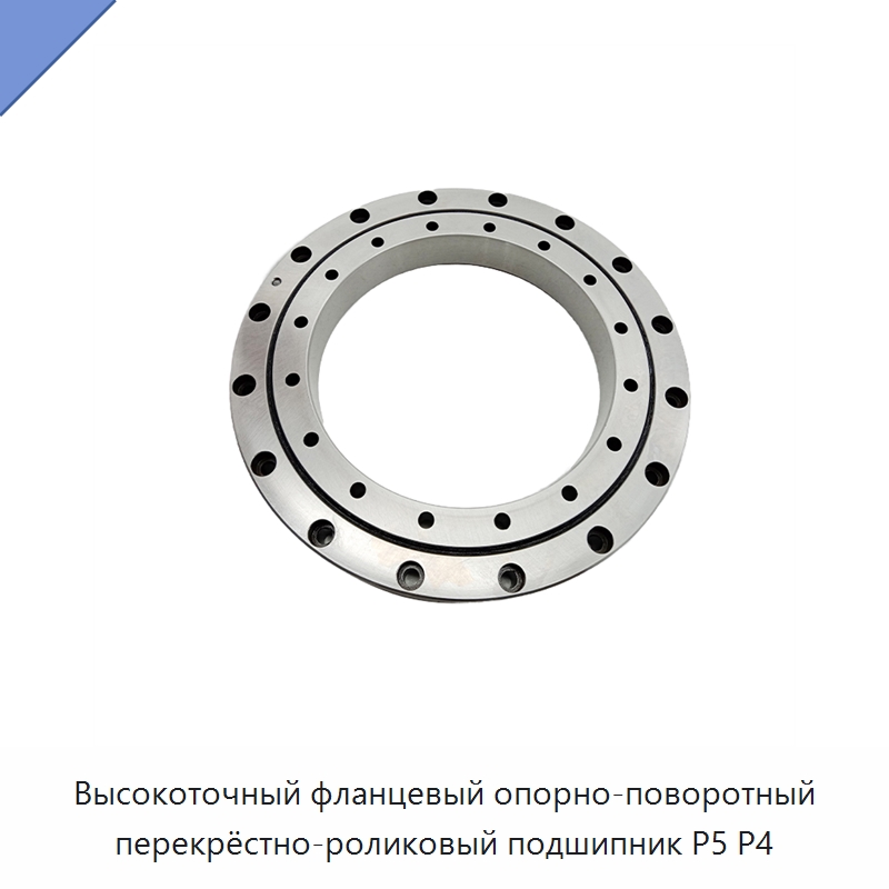Высокоточный фланцевый опорно-поворотный перекрёстно-роликовый подшипник P5 P4 — Опорно-поворотные подшипники