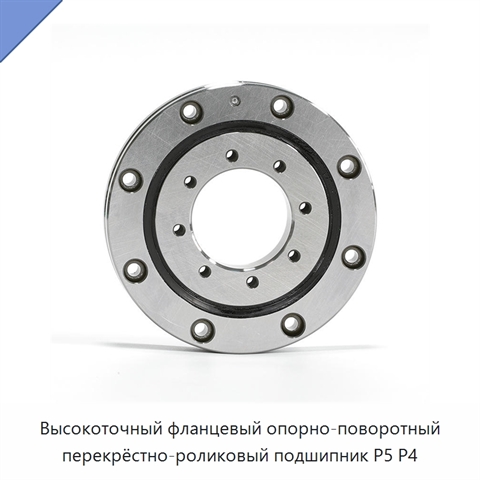 Высокоточный фланцевый опорно-поворотный перекрёстно-роликовый подшипник P5 P4