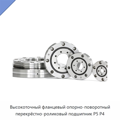 Высокоточный фланцевый опорно-поворотный перекрёстно-роликовый подшипник P5 P4