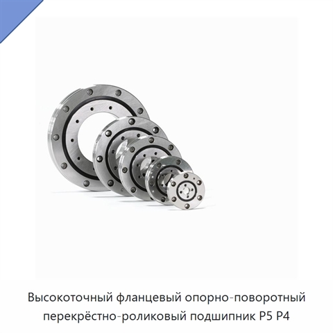 Высокоточный фланцевый опорно-поворотный перекрёстно-роликовый подшипник P5 P4