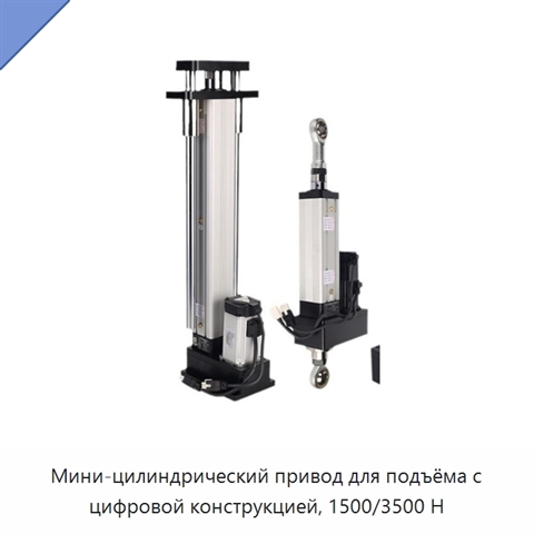 Мини-цилиндрический привод для подъёма с цифровой конструкцией, 1500/3500 Н