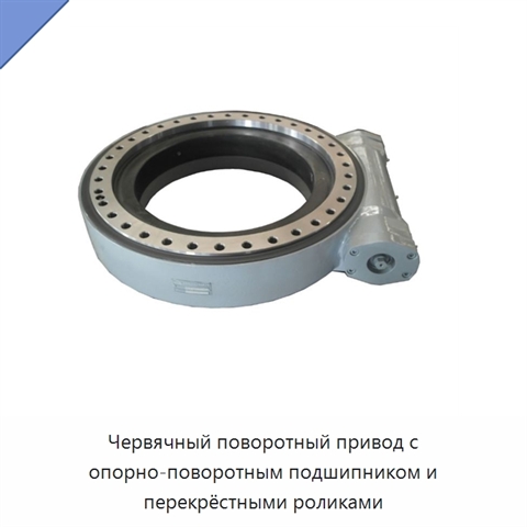 Червячный поворотный привод с опорно-поворотным подшипником и перекрёстными роликами