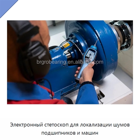 Электронный стетоскоп для локализации шумов подшипников и машин