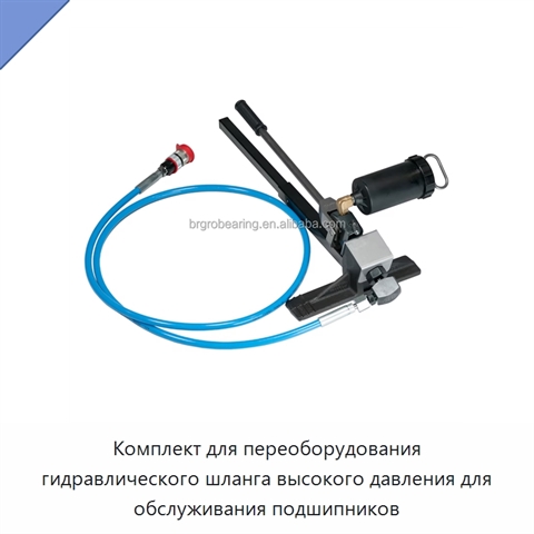 Комплект для переоборудования гидравлического шланга высокого давления для обслуживания подшипников
