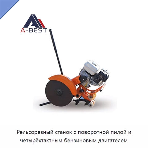 Рельсорезный станок с поворотной пилой и четырёхтактным бензиновым двигателем