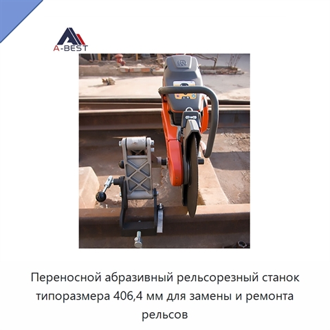 Переносной абразивный рельсорезный станок типоразмера 406,4 мм для замены и ремонта рельсов