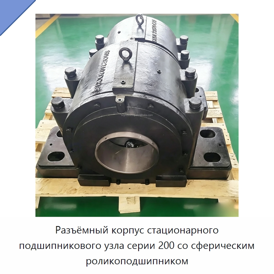 Разъёмный корпус стационарного подшипникового узла серии 200 со сферическим роликоподшипником — Корпусные подшипники