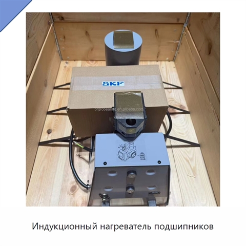 Индукционный нагреватель подшипников