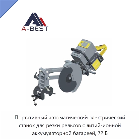 Портативный автоматический электрический станок для резки рельсов с литий-ионной аккумуляторной батареей, 72 В