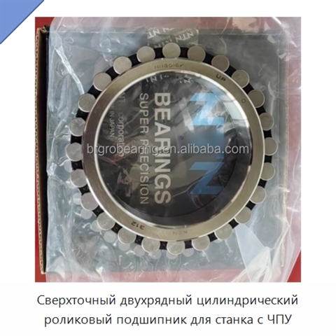 Сверхточный двухрядный цилиндрический роликовый подшипник для станка с ЧПУ