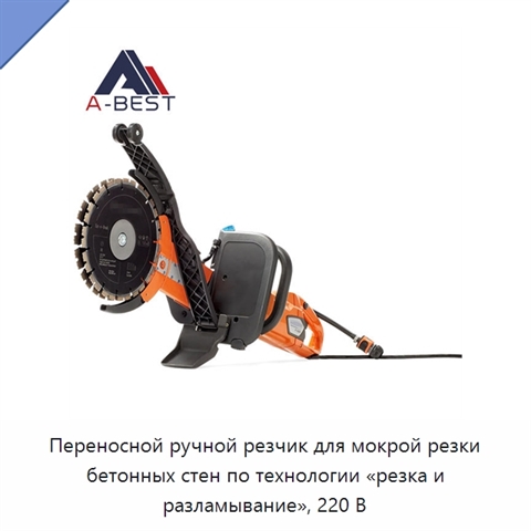 Переносной ручной резчик для мокрой резки бетонных стен по технологии «резка и разламывание», 220 В
