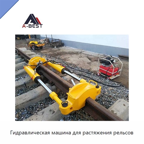 Гидравлическая машина для растяжения рельсов