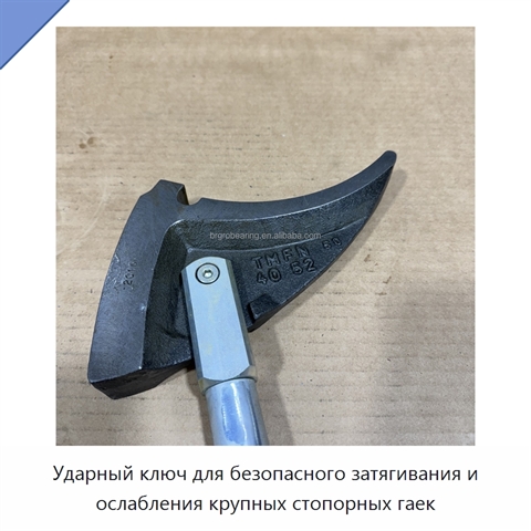Ударный ключ для безопасного затягивания и ослабления крупных стопорных гаек