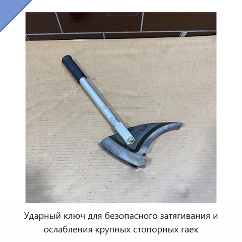 Ударный ключ для безопасного затягивания и ослабления крупных стопорных гаек
