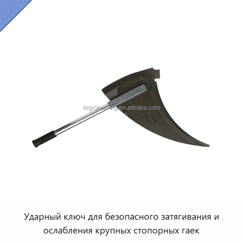Ударный ключ для безопасного затягивания и ослабления крупных стопорных гаек